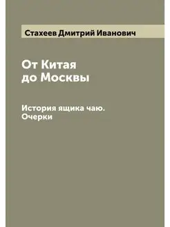 От Китая до Москвы. История ящика чаю