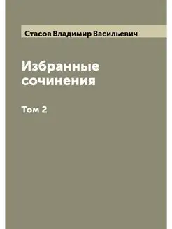 Избранные сочинения В 2 томах. Том 2