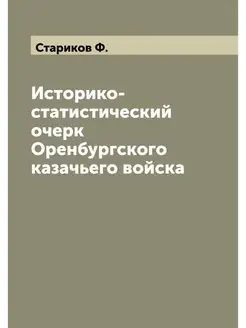 Историко-статистический очерк Оренбур