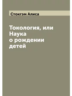 Токология, или Наука о рождении детей