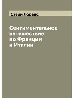 Сентиментальное путешествие по Франци