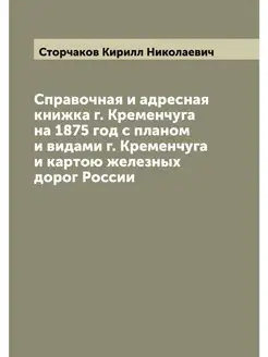 Справочная и адресная книжка г. Креме