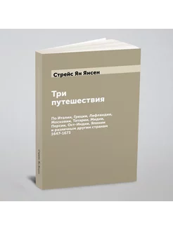 Три путешествия По Италии, Греции, Лифляндии, Моско