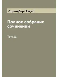 Полное собрание сочинений. Том 11