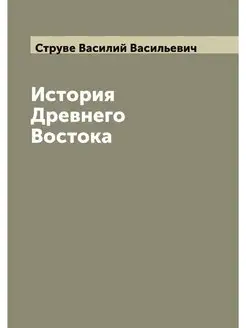 История Древнего Востока