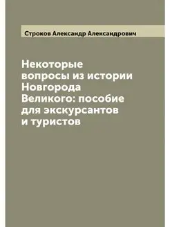 Некоторые вопросы из истории Новгород