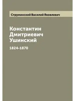 Константин Дмитриевич Ушинский. 1824-