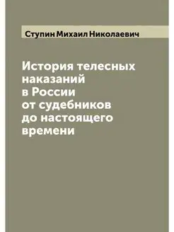 История телесных наказаний в России о