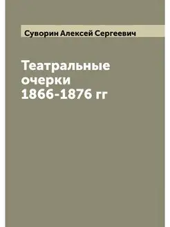 Театральные очерки 1866-1876 гг