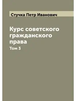 Курс советского гражданского права. Т