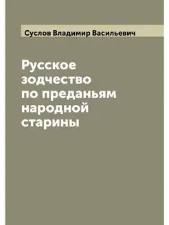 Русское зодчество по преданьям народн