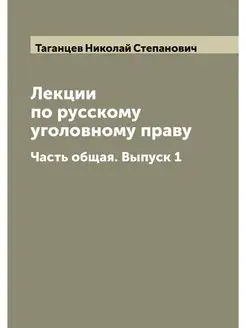 Лекции по русскому уголовному праву