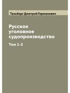 Русское уголовное судопроизводство. Т