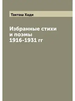 Избранные стихи и поэмы 1916-1931 гг