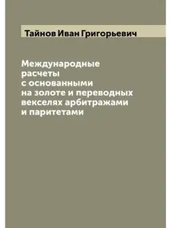 Международные расчеты с основанными н