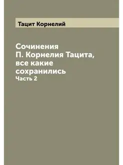 Сочинения П. Корнелия Тацита, все как