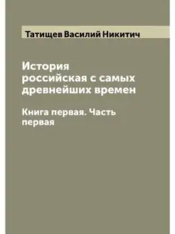 История российская с самых древнейших