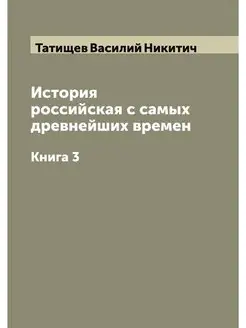 История российская с самых древнейших