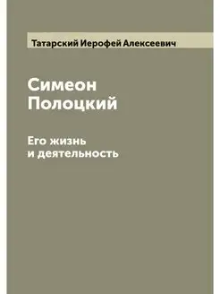 Симеон Полоцкий. Его жизнь и деятельн