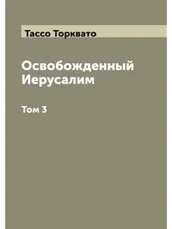 Освобожденный Иерусалим. Том 3