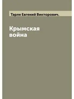 Крымская война. Второй том