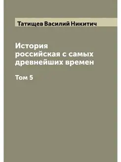 История российская с самых древнейших