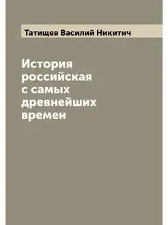 История российская с самых древнейших времен. Книга