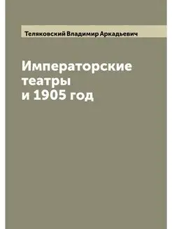 Императорские театры и 1905 год