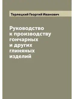 Руководство к производству гончарных