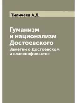 Гуманизм и национализм Достоевского