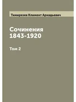 Сочинения 1843-1920. Том 2