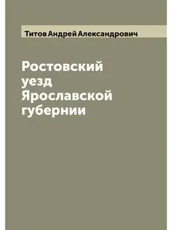 Ростовский уезд Ярославской губернии