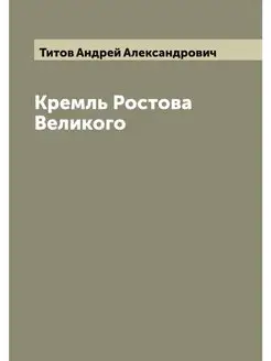 Кремль Ростова Великого