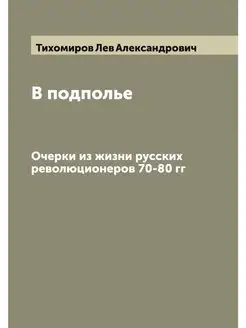 В подполье. Очерки из жизни русских р