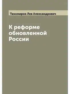 К реформе обновленной России