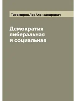 Демократия либеральная и социальная