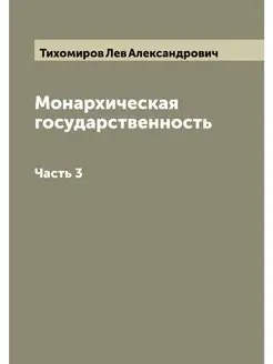 Монархическая государственность. Часть 3