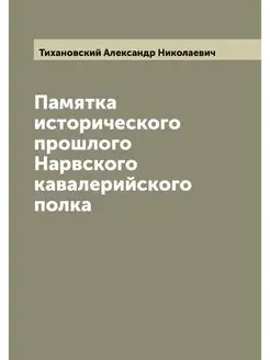 Памятка исторического прошлого Нарвск