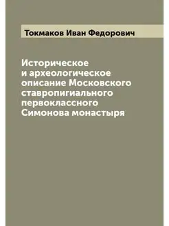 Историческое и археологическое описан