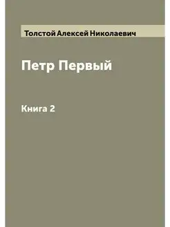 Петр Первый. Книга 2