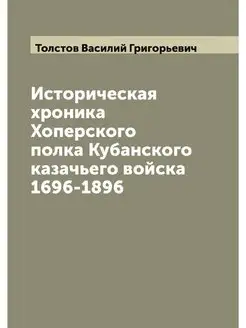 Историческая хроника Хоперского полка