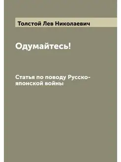 Одумайтесь!. Статья по поводу Русско-