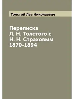 Переписка Л. Н. Толстого с Н. Н. Стра