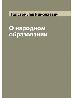 О народном образовании