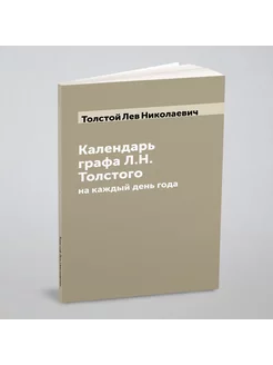 Календарь графа Л.Н. Толстого на каждый день года И