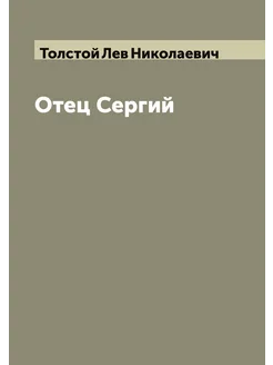 Отец Сергий