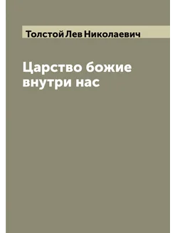 Царство божие внутри нас. Моя жизнь (автобиография)