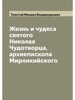 Жизнь и чудеса святого Николая Чудотв