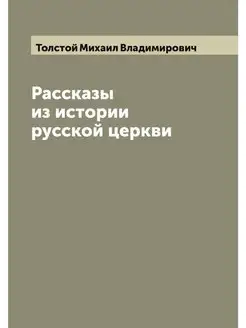 Рассказы из истории русской церкви