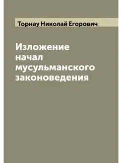 Изложение начал мусульманского законоведения